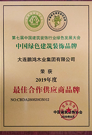 大連鵬鴻木業(yè)集團有限公司榮獲2019年度最佳合作供應(yīng)商品牌