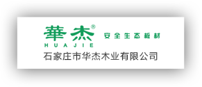 石家莊市華杰木業(yè)有限公司